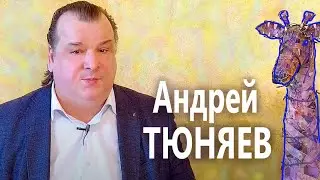 УЛЬТРАКОРОТКАЯ ИСТОРИЯ СТАНОВИТСЯ РЕАЛЬНОЙ. Писатель Андрей ТЮНЯЕВ