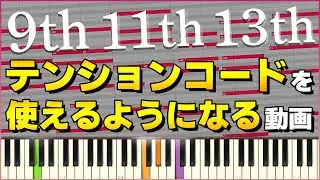 【作曲初心者向け】今日でわかる！テンションコードの使い方とアヴォイドノートについて解説【DTM】