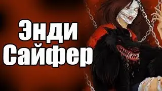 Крипипаста - Энди Сайфер
