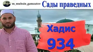 Сады праведников. Хадис 934 ( на кумыкском ).