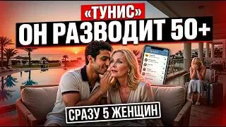 ТУНИССКИЙ АЛЬФОНС: Как он выбирает женщин 50+ и что происходит дальше
