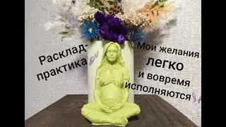 Тарорасклад практика! Мои истинные желания легко и вовремя исполняются!