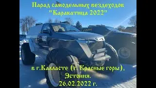 Парад самодельных вездеходов причудских рыбаков - "Каракатица 2022"