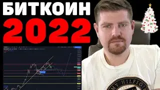 АЛЬТКОИН И БИТКОИН ПРОГНОЗ 2022! ЧЕГО ЖДАТЬ НА РЫНКЕ ОТ ТИГРА