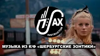 Музыка из к/ф 