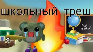 школьный треш 1 серия