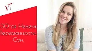 30-АЯ НЕДЕЛЯ БЕРЕМЕННОСТИ. СОН ВО ВРЕМЯ БЕРЕМЕННОСТИ