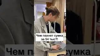 Чем пахнет дорогая сумка?