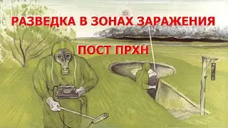 РАЗВЕДКА В ЗОНАХ ЗАРАЖЕНИЯ | ПОСТ ПРХН