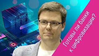 Александр Лутай («ЛАНИТ – Би Пи Эм») о цифровой зрелости банков