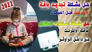 حل مشكلة تجديد باقة الانترنت قبل معادها | تقليل سرعة النت من الروتر 2022