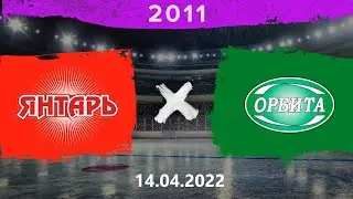 Янтарь - Орбита | 2011 | 14.04.2022
