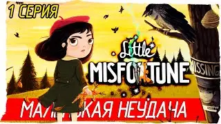 Little Misfortune -1- МАЛЕНЬКАЯ НЕУДАЧА [Прохождение на русском]