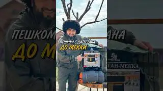 ПЕШКОМ С ДАГЕСТАНА ДО МЕККИ 🕋