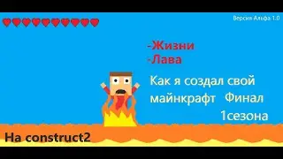 Создал свой Minecraft на Construct 2 (4 часть) ФИНАЛ