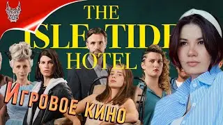 [4K] The Isle Tide Hotel ➤ Полное прохождение игры на русском ➤ Обзор и Геймплей на ПК