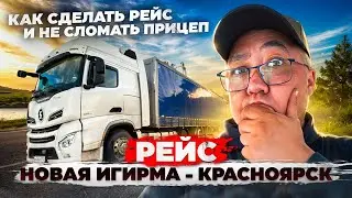 Рейс: Новая-Игирма- Красноярск. Как сделать рейс и не сломать прицеп .