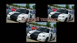 Русский тюненг