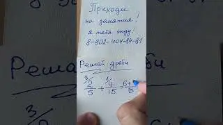 Решай дроби с учителем МАТЕМАТИКЕ. Как находить общий знаменатель