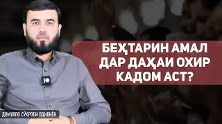 Беҳтарин амал дар даҳаи охир кадом аст?