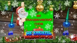 Скандинавский Гном. Мастер Класс /Scandinavian Gnome. Master Class