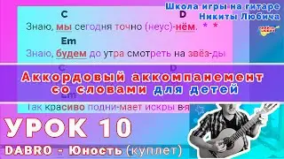 Урок №10 - Dabro Юность | Аккордовый аккомпанемент и игра боем на гитаре | Обучение на гитаре