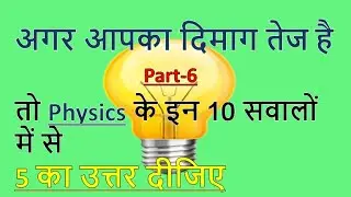Physics part-6 Questions & Answers For - Upsc, RAILWAY, NTPC, RRB, GROUP D, SSC CGL, CHSL, MTS, BANK