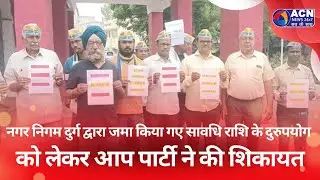 नगर निगम दुर्ग द्वारा जमा किया गए सावधि राशि के दुरुपयोग को लेकर आप पार्टी ने की शिकायत #durg