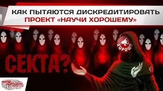 Научи хорошему – секта? Обзор проекта НАУЧИ ХОРОШЕМУ