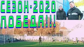 Futbol: Как Никита и Максим выиграли медали Первенства города - на год старше (РЕШАЮЩИЙ МАТЧ СЕЗОНА)