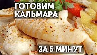 Как почистить и пожарить кальмара за 5 минут?
