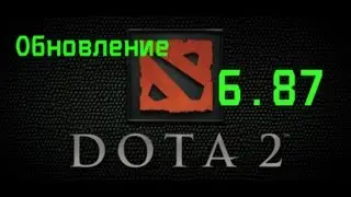 Новое обновление 6.87| Dota 2