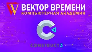 Урок программирования на CONSTRUCT 3 в Компьютерной Академии ВЕКТОР ВРЕМЕНИ