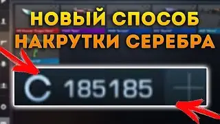 Как получить бесплатно серебро в Standoff 2?