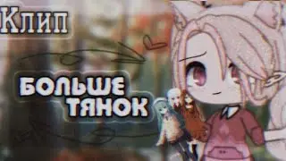🗽//Клип "Больше тянок"//🗽 ×By _Varsinka_× •|Gacha Club|•