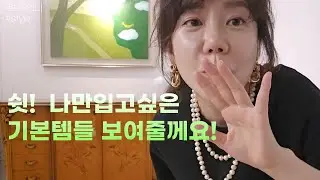 나만입고싶었던 명품스타일 아웃핏 소개해줄께용!!