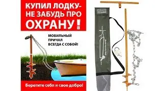 Мобильный Причал (Противоугонка Для Лодки) | 