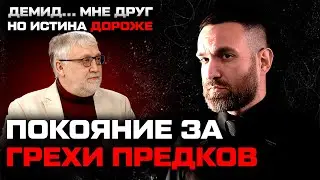 Покаяние за грехи предков /Демид.. мне друг но истина дороже
