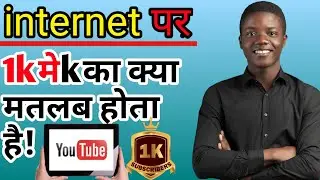 1kमे  k का क्या मतलब होता है|1k me k ka matlab kya hota hai||