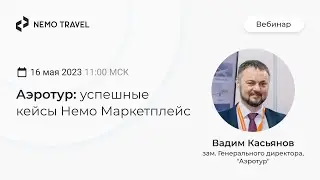 Аэротур: успешные кейсы НЕМО МАРКЕТПЛЕЙС