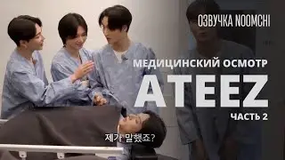 [Озвучка NOOMCHI] ШОУ ATEEZ - WANTEEZ Ep. 10