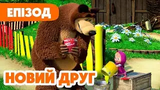 4K! 💥 Маша та Ведмідь 💛😧 Новий друг 🤝❤️ (112 серія) НОВИЙ ЕПІЗОД 2024