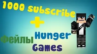 1000 подписчиков:3 + Фейлы Hunger Games