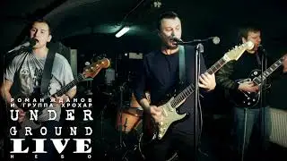 Роман Жданов и группа ХроХар - Небо (repetition live version)