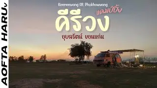 คีรีวง แคมป์ปิ้ง ขอนแก่น ลมกระหน่ำเที่ยงคืนเก็บ Awning ระทึก อาหารอีสานแซ่บๆ ชมวิวน้ำเขื่อนอุบลรัตน์
