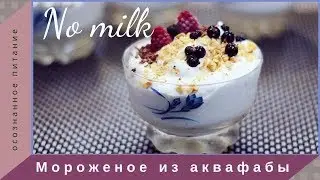 Очень вкусное мороженое из аквафабы. Без молока.