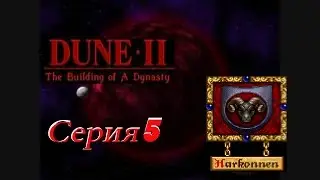 проходим Dune 2 the building of a dynasty DOS -  серия 5 Харконнены