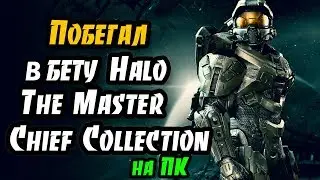 Побегал в бету Halo The Master Chief Collection - INSIDER