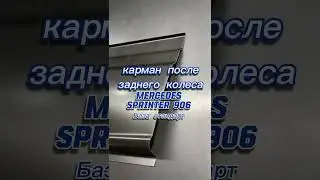 Карман после заднего колеса Mercedes Sprinter 906 