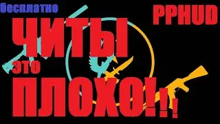 КАК СКАЧАТЬ БЕСПЛАТНЫЙ ЧИТ НА CS GO(PPHUD)???